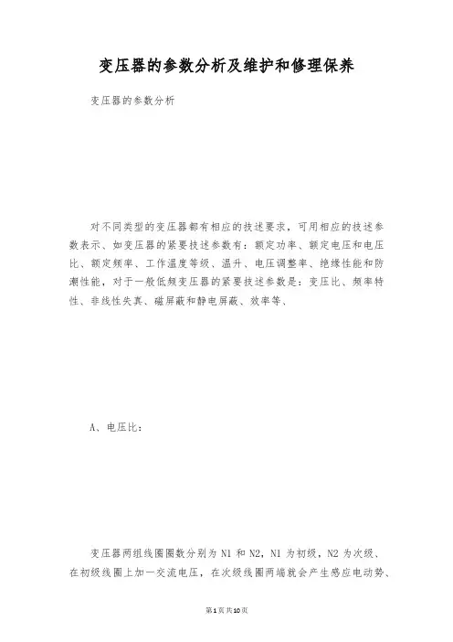 变压器的参数分析及维护和修理保养