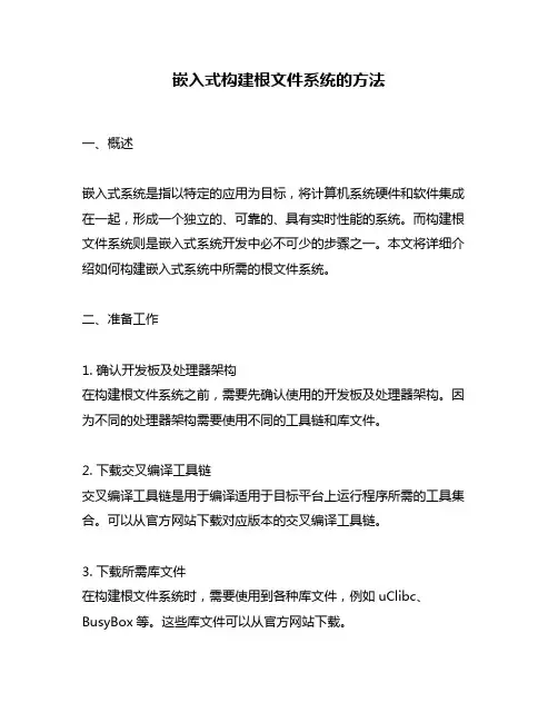 嵌入式构建根文件系统的方法