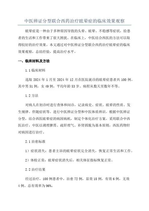 中医辨证分型联合西药治疗眩晕症的临床效果观察