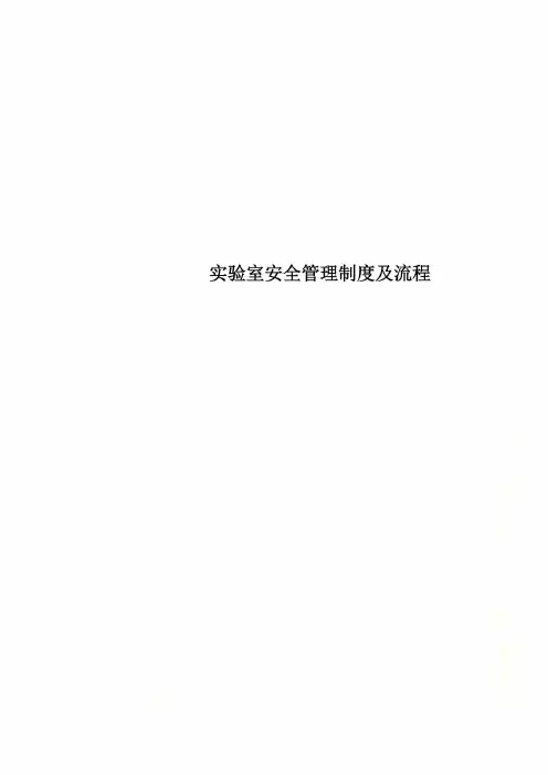 实验室安全管理制度及流程