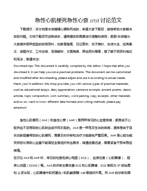 急性心肌梗死急性心衰crtd讨论范文