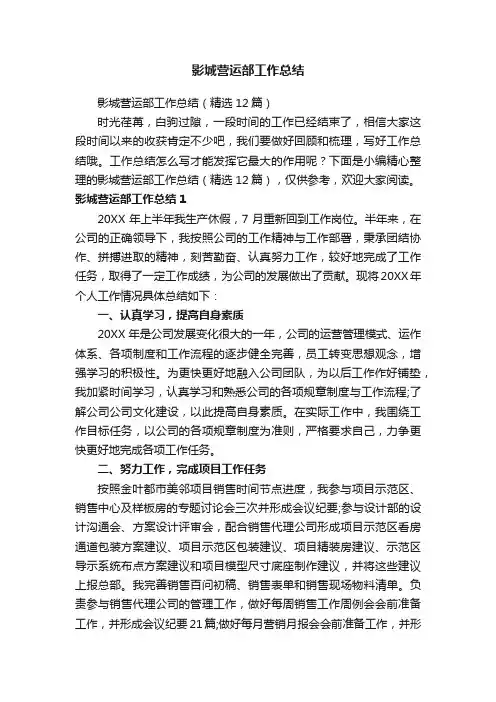 影城营运部工作总结（精选12篇）