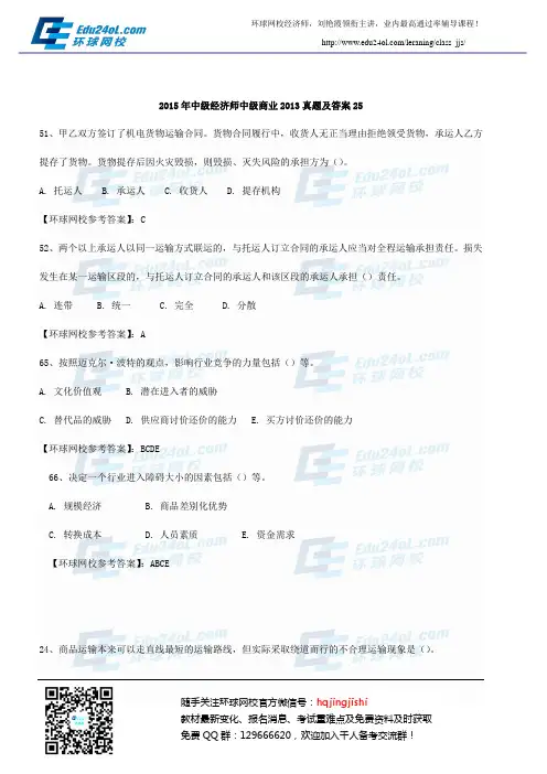 2015年中级经济师中级商业2013真题及答案25