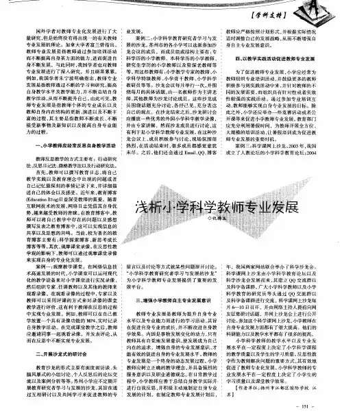 浅析小学科学教师专业发展