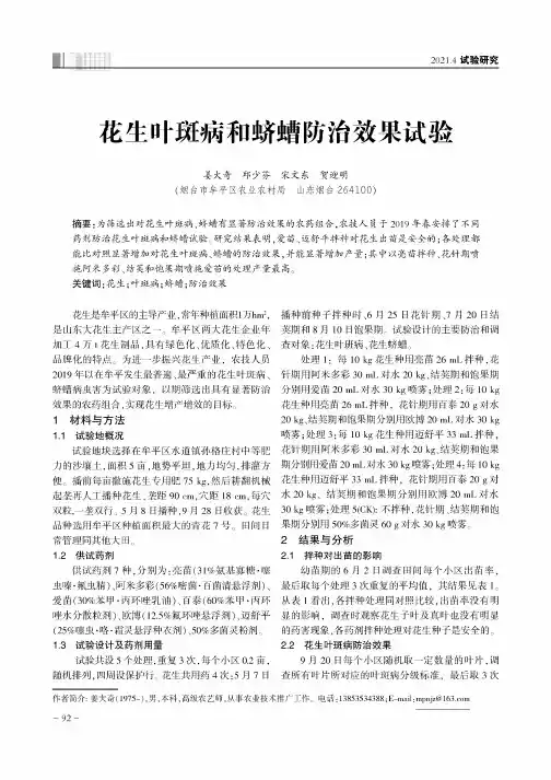 花生叶斑病和蛴螬防治效果试验