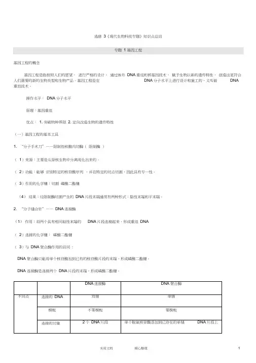 人教版高中生物选修三知识点总结(详细)