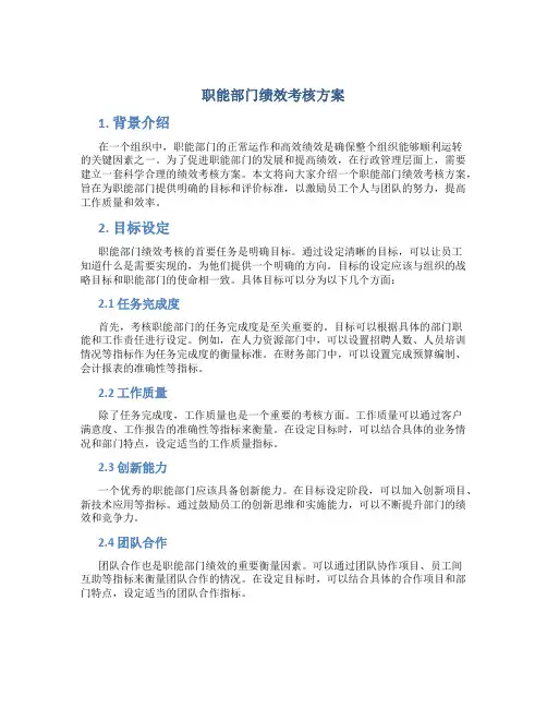 职能部门绩效考核方案