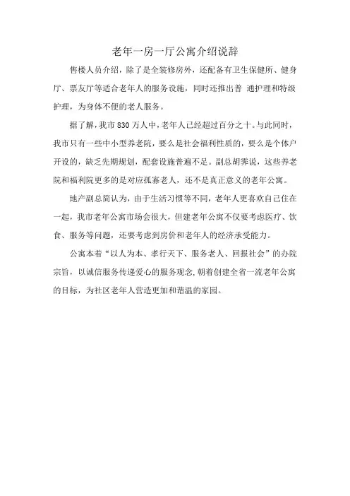 老年一房一厅公寓介绍说辞