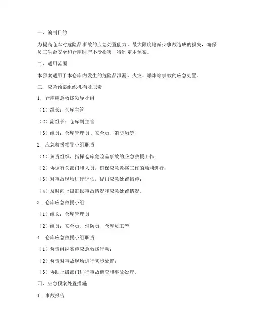 仓库危险品应急预案及处置措施
