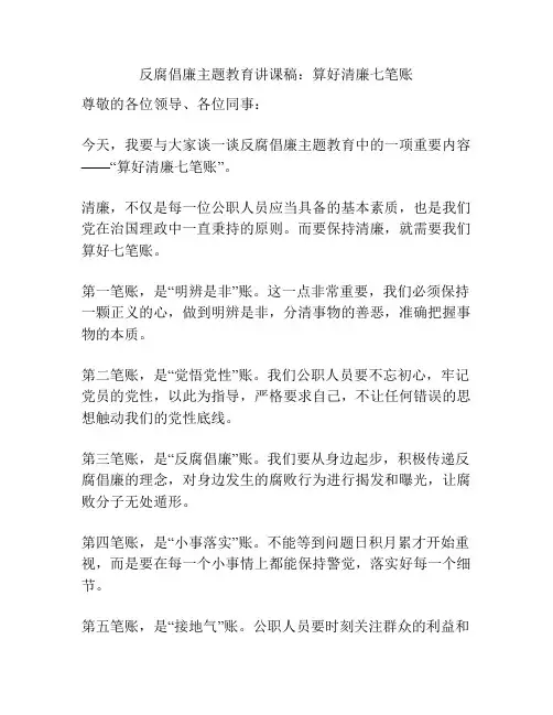 反腐倡廉主题教育讲课稿：算好清廉七笔账