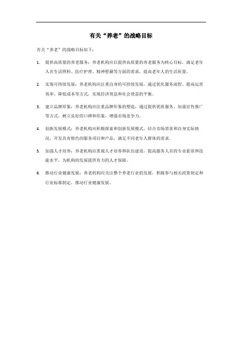 养老战略目标
