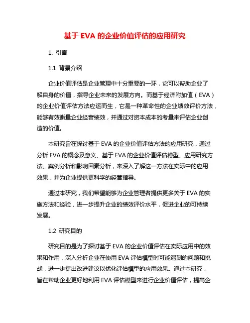 基于EVA的企业价值评估的应用研究