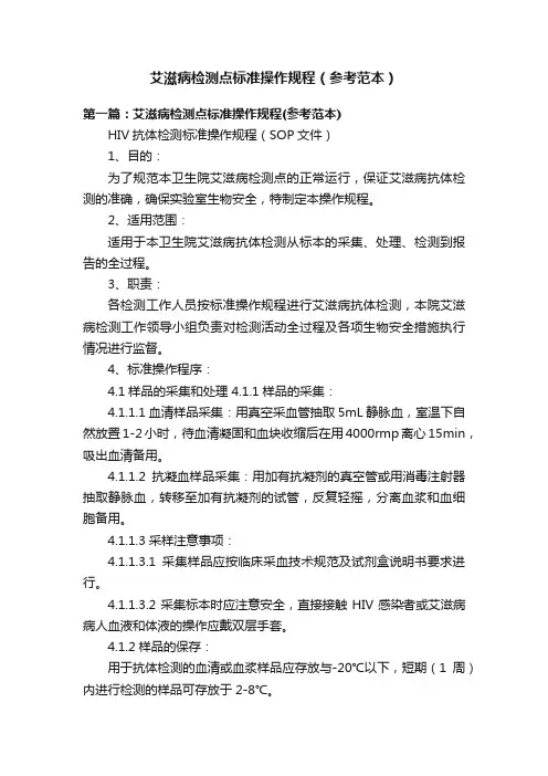 艾滋病检测点标准操作规程（参考范本）