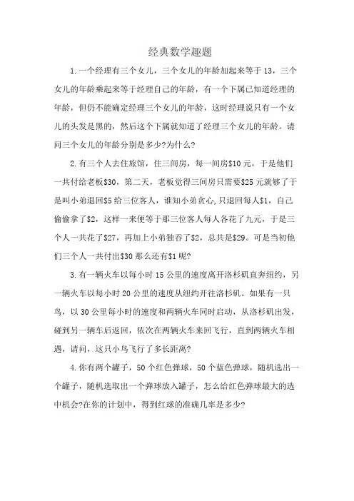 经典数学趣题