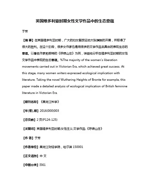 英国维多利亚时期女性文学作品中的生态意蕴
