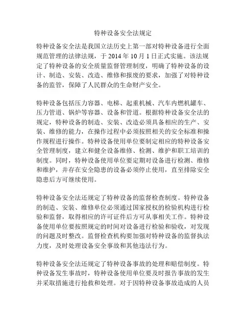 特种设备安全法规定