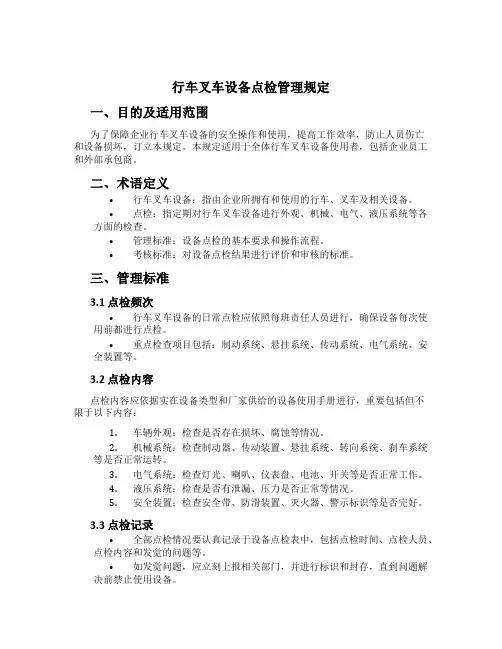 行车叉车设备点检管理规定
