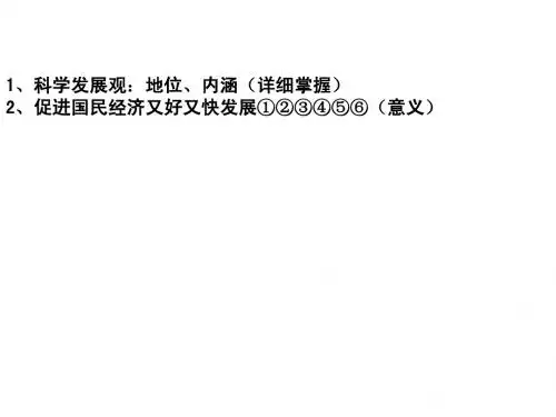 高中政治：又好又快科学发展