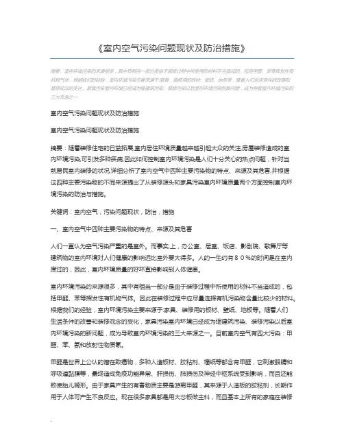 室内空气污染问题现状及防治措施