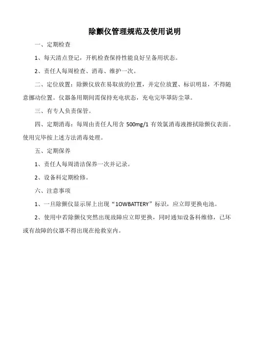 医院除颤仪管理规范及使用说明(三甲版)
