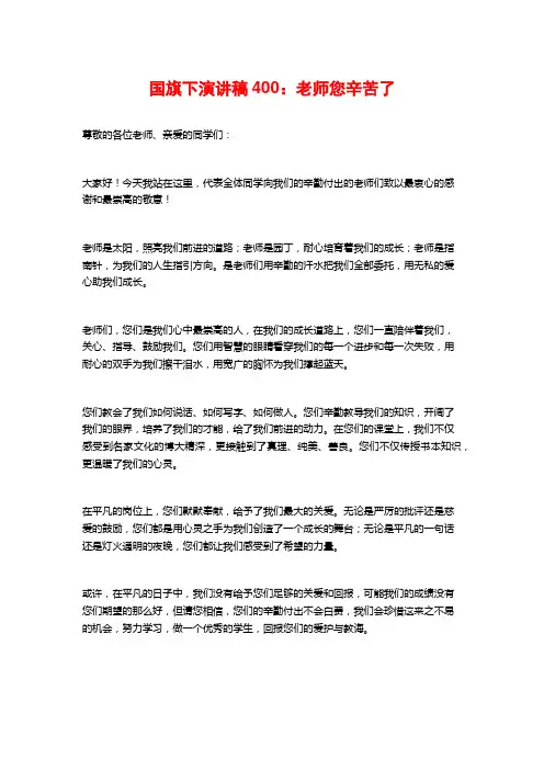国旗下演讲稿400：老师您辛苦了