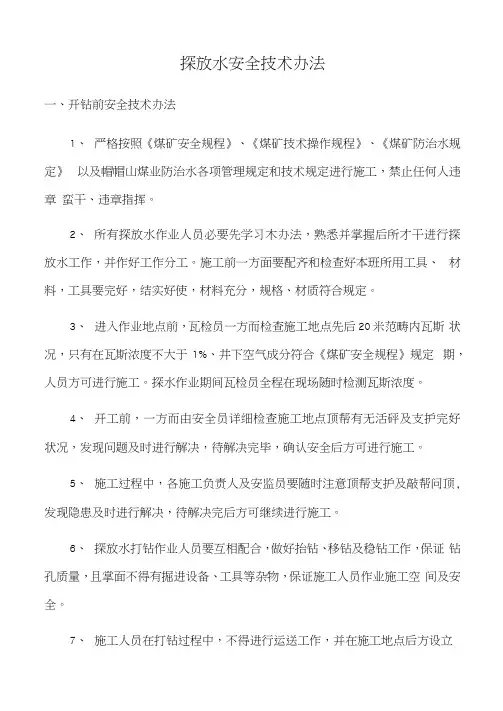 探放水安全技术措施样本
