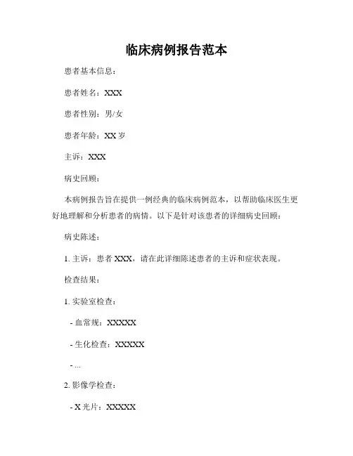 临床病例报告范本
