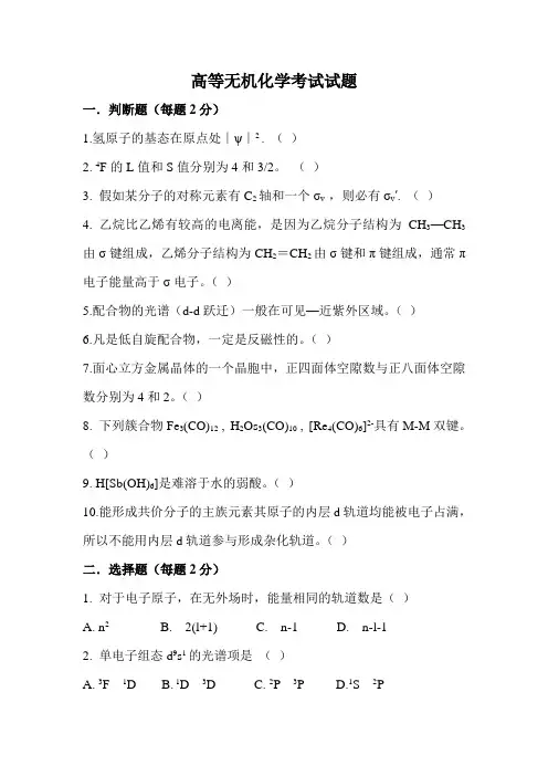 高等无机化学考试试题