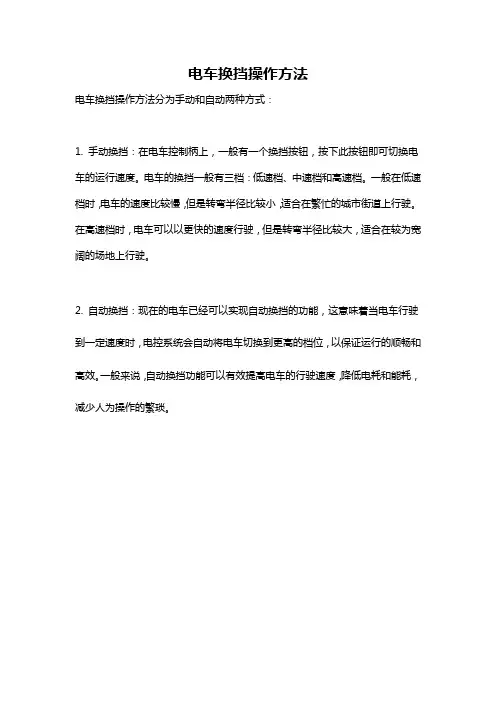 电车换挡操作方法