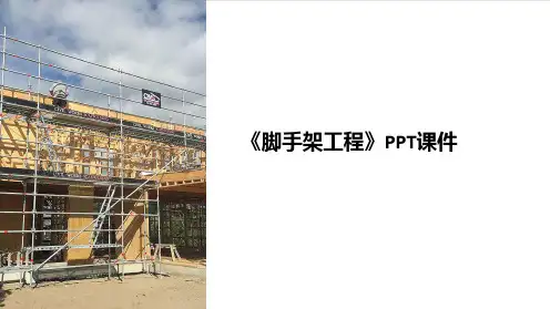 《脚手架工程》课件
