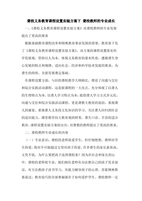 聋校义务教育课程设置实验方案下 聋校教师的专业成长