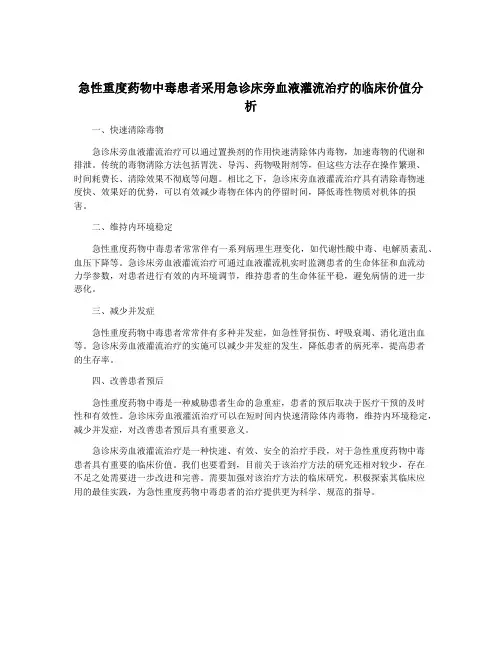 急性重度药物中毒患者采用急诊床旁血液灌流治疗的临床价值分析