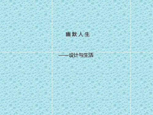 最新赣美版美术八年级下册第二课《幽默人生》ppt课件1 
