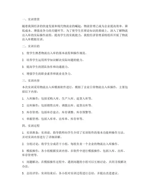 物流出入库模拟实训报告