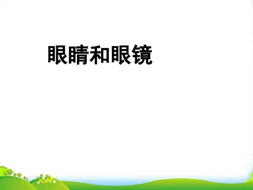 新人教版八年级物理上册课件：5.4 眼睛和眼镜 (共18张PPT)