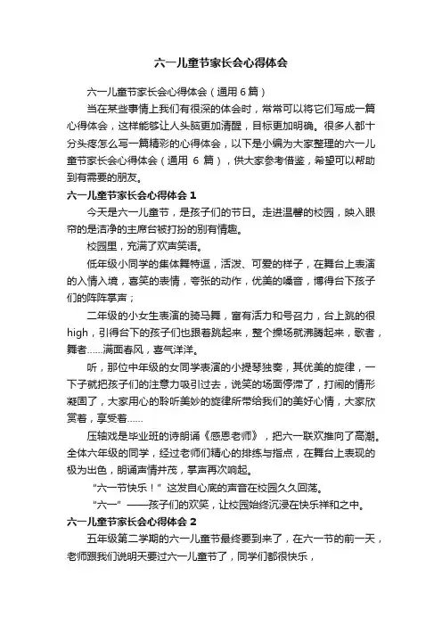 六一儿童节家长会心得体会（通用6篇）