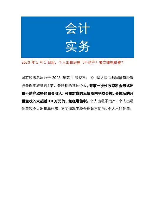 个人出租房屋(不动产)要交哪些税费