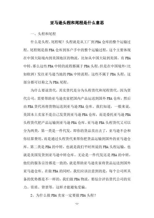 亚马逊头程和尾程是什么意思