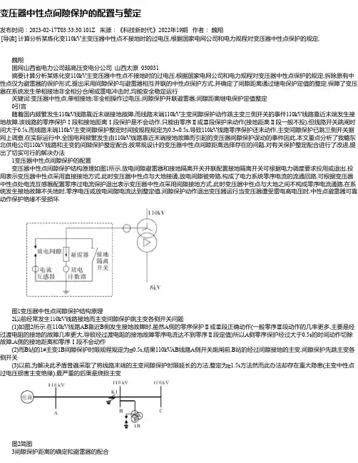 变压器中性点间隙保护的配置与整定