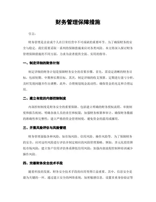 财务管理保障措施