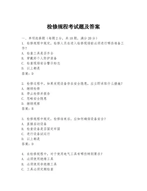 检修规程考试题及答案