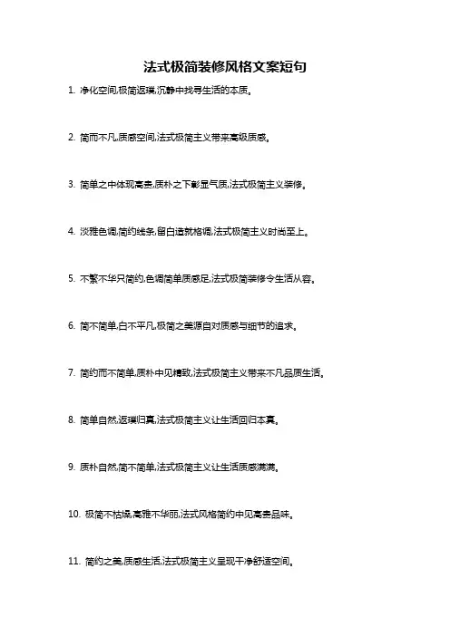 法式极简装修风格文案短句