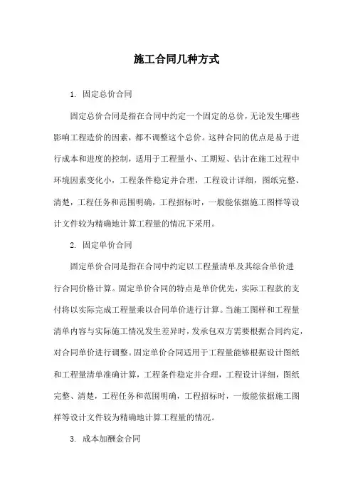 施工合同几种方式