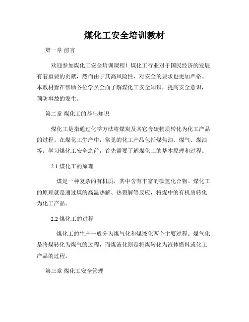 煤化工安全培训教材