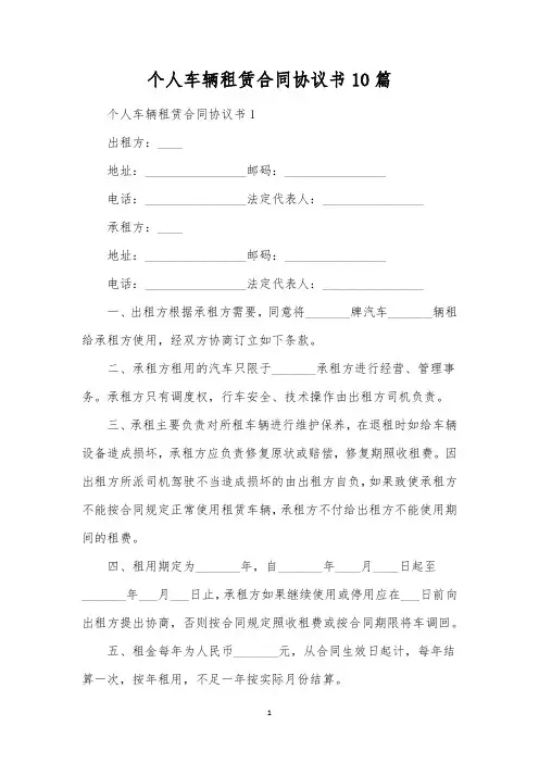 个人车辆租赁合同协议书10篇 