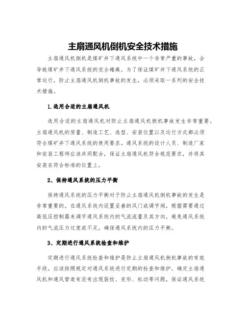 主扇通风机倒机安全技术措施