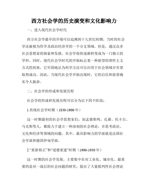 西方社会学的历史演变和文化影响力