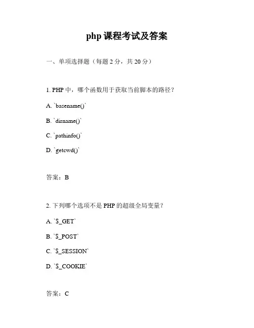 php课程考试及答案