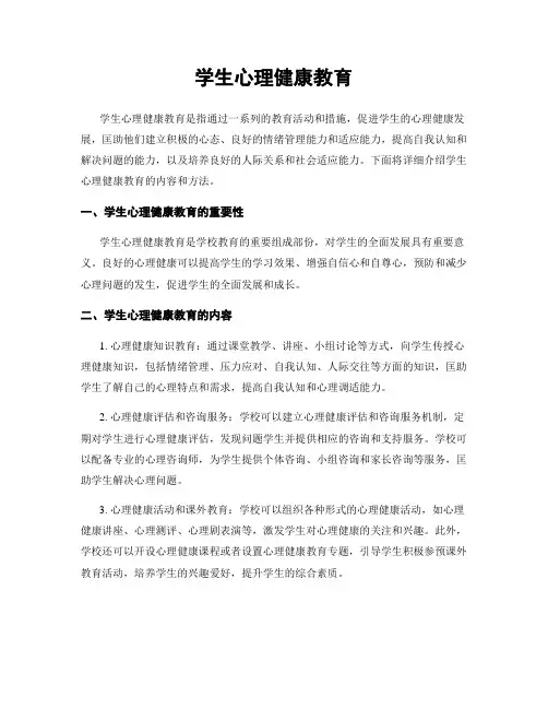 学生心理健康教育