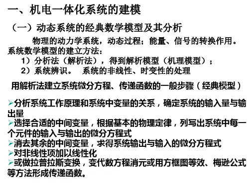 机电一体化(第6章 机电一体化系统建模与分析)